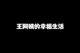 王阿姨的幸福生活#真实案件#真实事件#我的观影报告#大案纪实