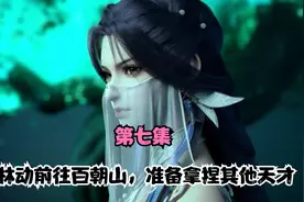 武动乾坤-百朝大战篇 第七集 林动前往百朝山，准备拿捏其他天才视频封面
