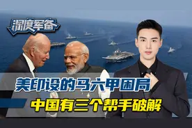 美军司令预测，伊朗，缅甸，巴基斯坦鼎力相助，一举破马六甲困局视频封面