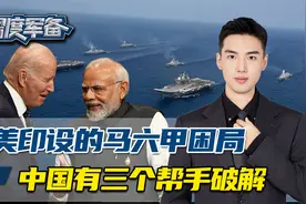 美军司令预测，伊朗，缅甸，巴基斯坦鼎力相助，一举破马六甲困局视频封面