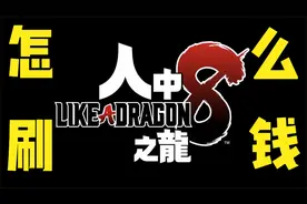 人中之龙8/如龙8 前中期刷钱小技巧，尽早实现财富自由！