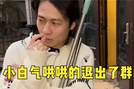 小白气哄哄的退出了群聊！视频封面