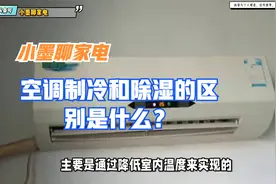 空调制冷和除湿的区别是什么？