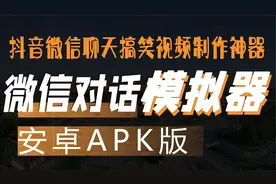 微信聊天生成器（安卓手机APK版本）抖音微信聊天搞笑视频制作视频封面