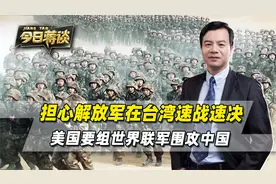 担心解放军收台速战速决，美国要组建世界联军，用尽全力围攻中国视频封面