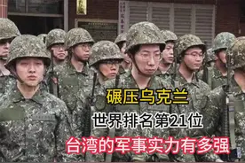 碾压乌克兰，世界排名第21位，台湾的军事实力有多强视频封面