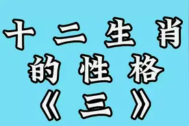 十二生肖的性格，特点和缺点是什么样的_看看和你相符吗？视频封面