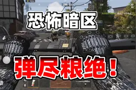 暗区恐怖事件之《弹尽粮绝》视频封面