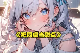 青梅竹马也是我的校花同桌视频封面