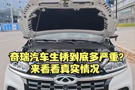 奇瑞汽车到底生锈多严重？看瑞虎8真实情况！视频封面