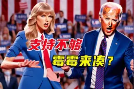 泰勒•斯威夫特搅动美国大选，上亿粉丝的助力，拜登能否成功拉拢