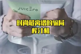 700美金的榨汁机喝的竟是调料包，有钱人才上当的骗局视频封面