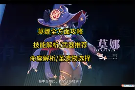 莫娜全方面攻略/技能解析/武器推荐/命座解析/圣遗物选择视频封面