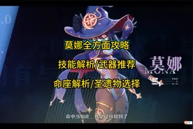 莫娜全方面攻略/技能解析/武器推荐/命座解析/圣遗物选择