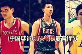 中国球员NBA单场最高得分！易建联31分，周琦6分，那姚明王治郅呢视频封面