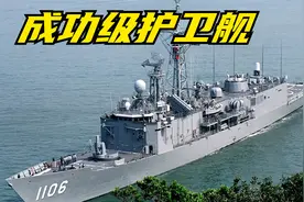 九十年代中国海军最强护卫舰——成功级护卫舰！视频封面
