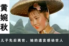“刘三姐”黄婉秋：与儿子先后离世，遗言感动世人，丈夫依旧悲伤视频封面
