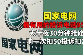 最有用的投诉电话95598！大半夜30分钟抢修完，响一次起步扣50视频封面