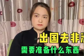 出国去非洲需要准备什么东西？如何跟当地人打交道，我来告诉你视频封面