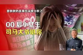 香飘飘奶茶事件深度分析之二：00后小女生司马大爷挺你视频封面