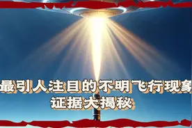 最引人注目的不明飞行现象证据大揭秘！视频封面