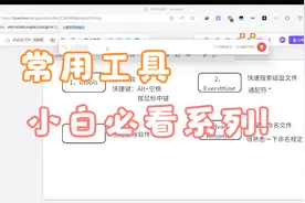 常用四款工具软件推荐视频封面