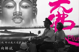 “我没有钱 我只是黑白的”|《大佛普拉斯》剧情向全解读