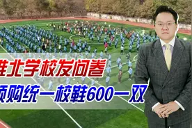 为防攀比，淮北学校发问卷预购统一校鞋600一双，能负担吗？视频封面