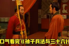一口气看完《孙子兵法与三十六计》P1视频封面