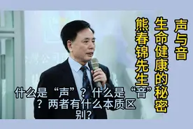 熊春锦先生解释声与音——生命健康的秘密视频封面