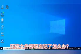 压缩文件密码忘了怎么办？