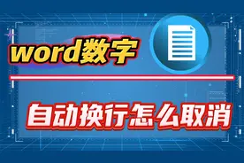 word数字自动换行怎么取消？段落设置教会你！视频封面