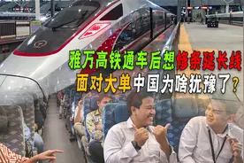 雅万高铁通了引东南亚国家羡慕，印尼想修延长线，中国为何婉拒？视频封面