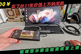 600元买了台21年上万的手机，外接屏幕当电脑，还能变成游戏机。视频封面