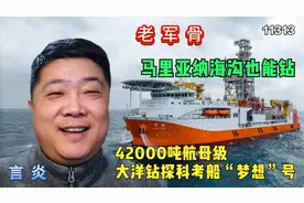 42000吨航母级大洋钻探科考船“梦想”号，马里亚纳海沟也能钻视频封面