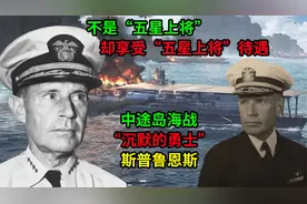不是“五星上将”享受“五星上将”待遇！二战海军名将斯普鲁恩斯视频封面