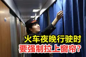 火车夜晚行驶时，为何会停在半路上？还要强制拉窗帘？