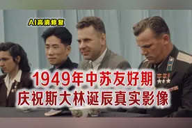 1949年中苏友好历史影像 祝斯大林诞辰镜头 以及毛岸英参会画面视频封面