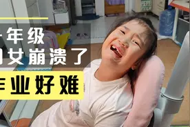 海淀区一年级的闺女写作业崩溃了！视频封面