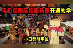 我的世界国际版服务器开通教学，自己也能做服主！