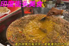 印度街头美食：“大粪糊糊便餐”，胃口大的不要错过！