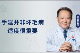 手淫并非是见不得人的坏毛病，适度很重要