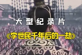 《李世民千年后的一劫》被韩国人编造下跪向他们求饶，被射瞎左眼视频封面