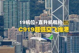 19机位+直升机航拍:C919低空飞维港视频封面