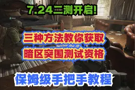 7月24日暗区突围二测！三种方法获取暗区突围测试资格！视频封面