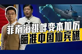 菲指中国在仙宾礁填海造岛，已派船监视，劝菲莫把忍让当软弱！视频封面