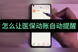 医保卡的动账、每个月的到账，怎么让微信自动提醒我？视频封面