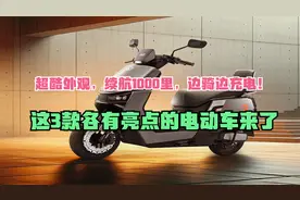 超酷外观，续航1000里，边骑边充电！这3款各有亮点的电动车来了视频封面