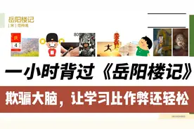 文言文背不过太痛苦?右脑记忆法特轻松，一小时背过岳阳楼记