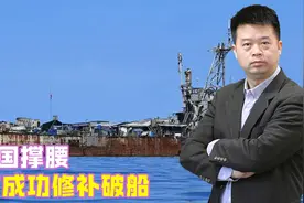 菲方成功修补破船，还能再撑10年？视频封面